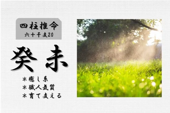 四柱推命「癸未(みずのとひつじ)」の特徴・性格・運勢・相性・有名人