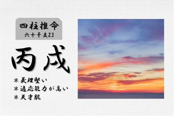 四柱推命「丙戌(ひのえいぬ)」の特徴・性格・運勢・相性・有名人