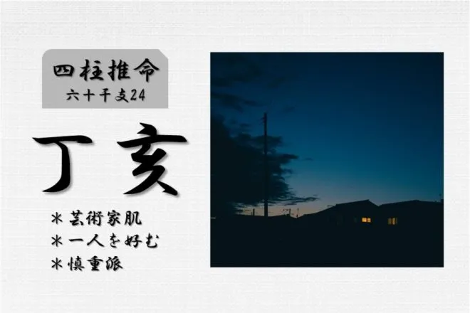 四柱推命「丁亥(ひのとい)」の特徴・性格・運勢・相性・有名人