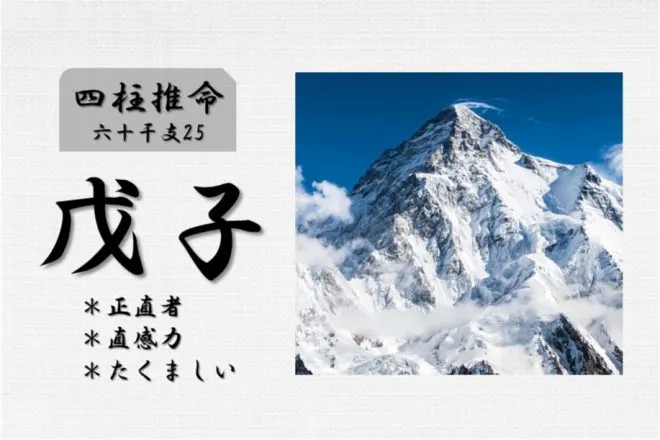 四柱推命「戊子(つちのえね)」の特徴・性格・運勢・相性・有名人