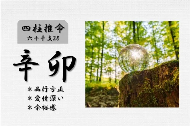 四柱推命「辛卯(かのとう)」の特徴・性格・運勢・相性・有名人