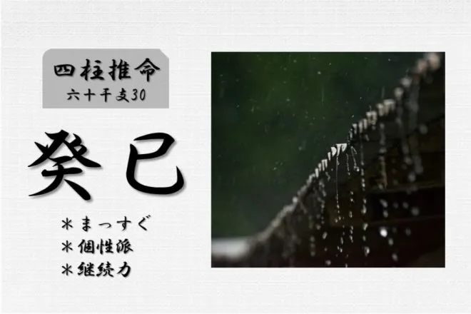 四柱推命「癸巳(みずのとみ)」の特徴とは?性格・運勢・相性・有名人