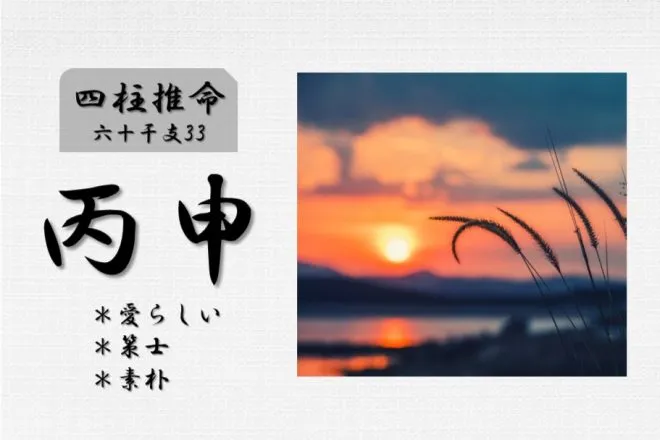 四柱推命「丙申(ひのえさる)」の特徴・性格・運勢・相性・有名人