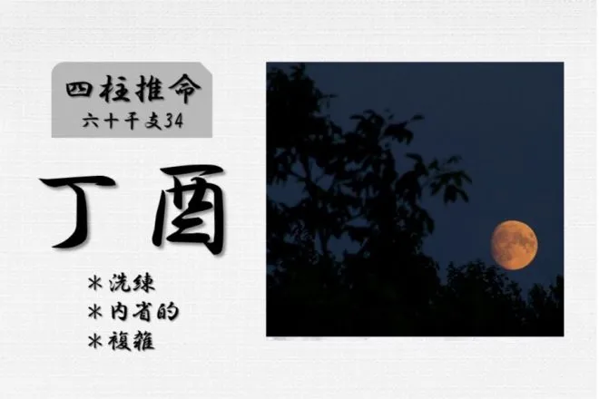 四柱推命「丁酉(ひのととり)」の特徴・性格・運勢・相性・有名人