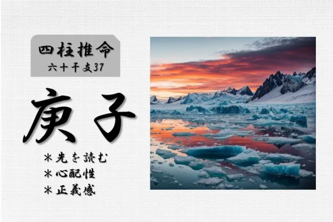 四柱推命「庚子(かのえね)」の特徴・性格・運勢・相性・有名
