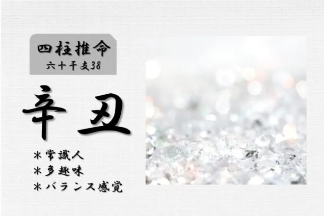 四柱推命「辛丑(かのとうし)」の特徴・性格・運勢・相性・有名人