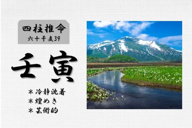 四柱推命「壬寅(みずのえとら)」の特徴・性格・運勢・相性・有名人