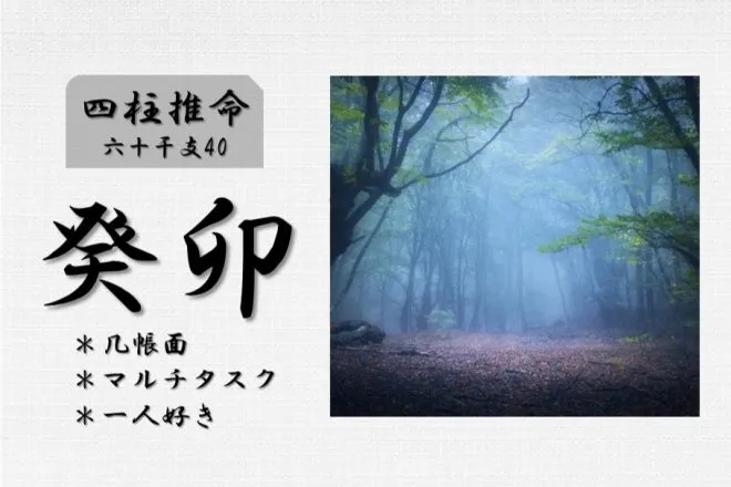 四柱推命「癸卯(みずのとう)」の特徴・性格・運勢・相性・有名人