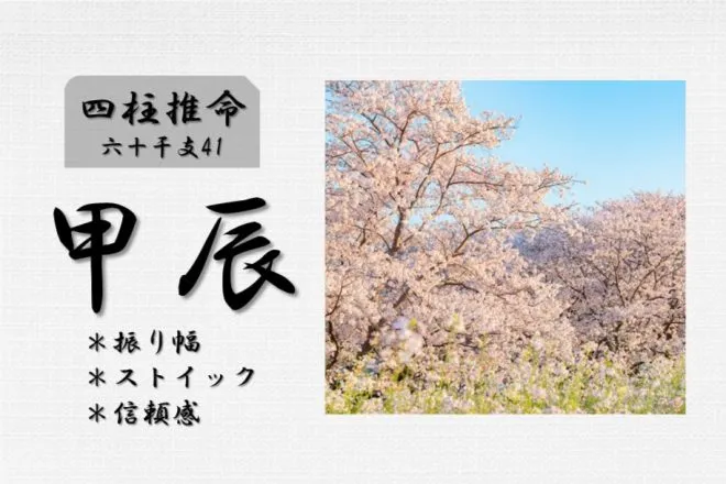 四柱推命「甲辰(きのえたつ)」の特徴・性格・運勢・相性・有名人