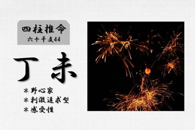 四柱推命「丁未(ひのとひつじ)」の特徴・性格・運勢・相性・有名人