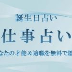 誕生日占い｜仕事占い・あなたの才能＆適職を無料で鑑定