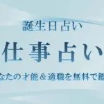 誕生日占い｜仕事占い・あなたの才能＆適職を無料で鑑定