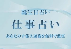 誕生日占い｜生年月日からわかるあなたの性格・恋愛傾向 | みのり | 当たる無料占い＆恋愛占い