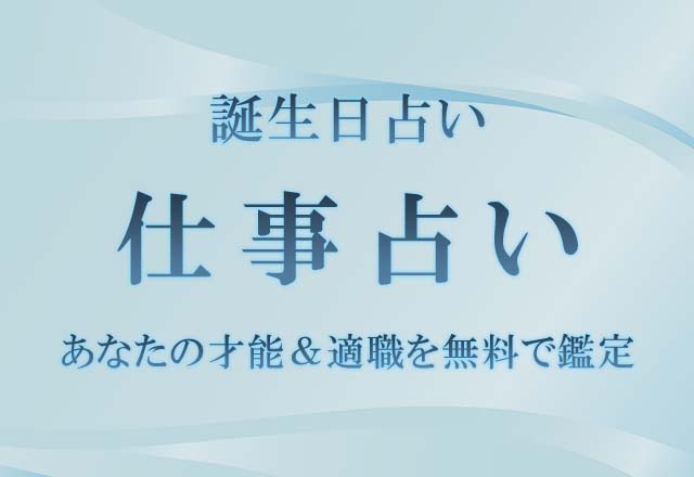 誕生日占い｜仕事占い◆あなたの才能＆適職を無料で鑑定