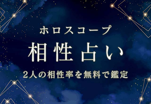 ホロスコープ｜相性占い◆あなたとあの人の相性率を無料で鑑定