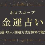 ホロスコープ｜金運占い・あなたの金運・収入・開運方法を無料で鑑定