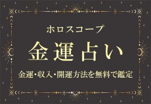 ホロスコープ|金運占い・あなたの金運・収入・開運方法を無料で鑑定