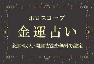 ホロスコープ｜金運占い・あなたの金運・収入・開運方法を無料で鑑定