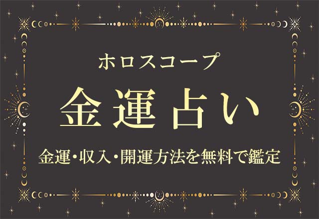 ホロスコープ｜金運占い◆あなたの金運・収入・開運方法を無料で鑑定