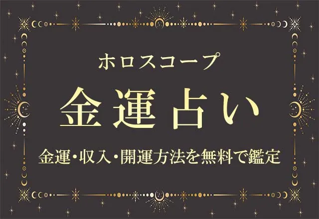 ホロスコープ｜金運占い・あなたの金運・収入・開運方法を無料で鑑定