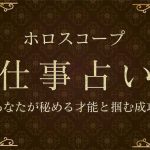 ホロスコープ｜仕事占い・あなたが秘める才能と掴む成功