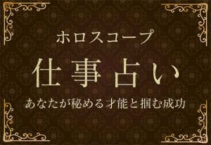 ホロスコープ|仕事占い・あなたが秘める才能と掴む成功