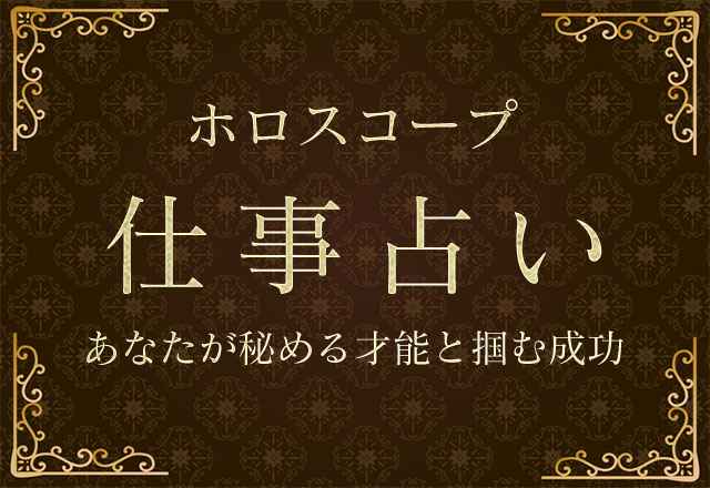 ホロスコープ｜仕事占い◆あなたが秘める才能と掴む成功