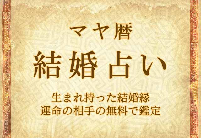 マヤ暦｜あなたが生まれ持った結婚縁・運命の相手を無料で鑑定