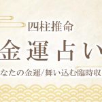 四柱推命｜完全無料◇あなたの性格・運勢・才能を徹底鑑定 | みのり | 当たる無料占い＆恋愛占い