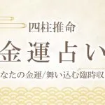 四柱推命|金運占い◆あなたの金運/舞い込む臨時収入を無料で鑑定