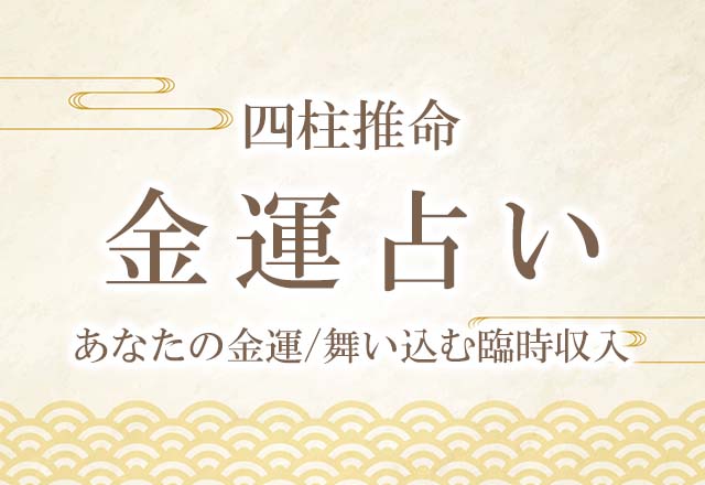 四柱推命｜金運占い◆あなたの金運/舞い込む臨時収入を無料で鑑定