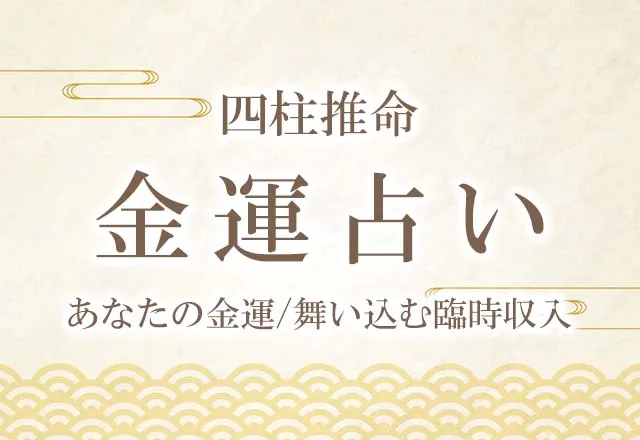 四柱推命｜金運占い◆あなたの金運/舞い込む臨時収入を無料で鑑定