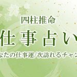 四柱推命|仕事占い◆あなたの仕事運/次のチャンスを無料で鑑定