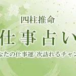 四柱推命｜あなたの仕事運は？次に訪れる転機を無料鑑定