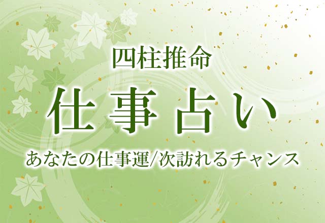 四柱推命｜仕事占い◆あなたの仕事運/次のチャンスを無料で鑑定