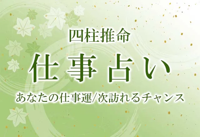 四柱推命｜あなたの仕事運は？次に訪れる転機を無料鑑定