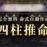 四柱推命|あなたの性格・運勢・才能を無料で鑑定