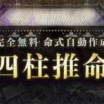 四柱推命|命式からあなたの性格・運勢の傾向を無料で精密鑑定