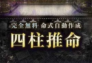 四柱推命｜命式からあなたの性格・運勢の傾向を無料で精密鑑定
