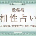 数秘術｜完全無料◇生年月日から占うあなたの性格と運命