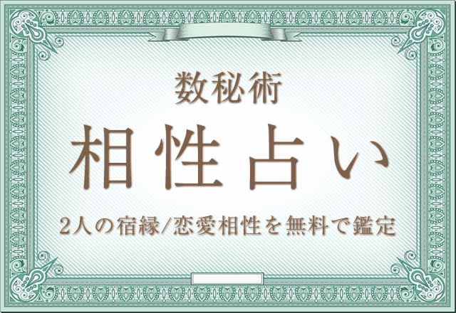 数秘術｜相性占い◆2人の宿縁/恋愛相性を無料で鑑定