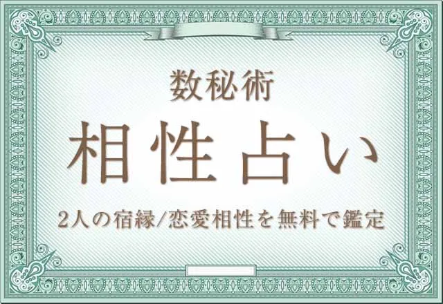 数秘術の相性診断｜性格や運命から二人の未来を無料で鑑定