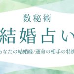 数秘術｜完全無料◇生年月日から占うあなたの性格と運命 | みのり | 当たる無料占い＆恋愛占い