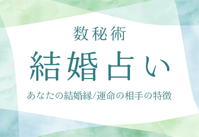 数秘術｜結婚占い◆あなたの結婚縁/運命の相手の特徴を無料で鑑定