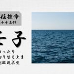 四柱推命「壬子(みずのえね)」の特徴・性格・運勢・相性・有名人