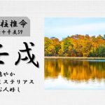 四柱推命「壬戌(みずのえいぬ)」の特徴・性格・運勢・相性・有名人