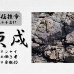 四柱推命「庚戌(かのえいぬ)」の特徴・性格・運勢・相性・有名人
