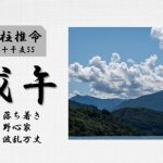 四柱推命「戊午(つちのえうま)」の特徴・性格・運勢・相性・有名人