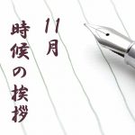 時候の挨拶【11月上旬・中旬・下旬】季節の挨拶文や結びの例文を紹介