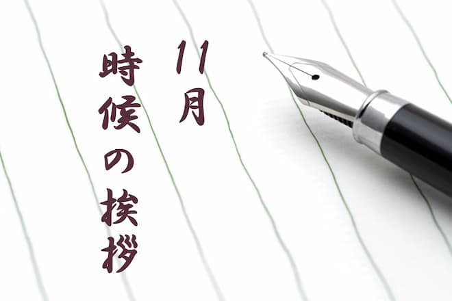 時候の挨拶【11月上旬・中旬・下旬】季節の挨拶文や結びの例文を紹介